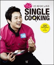 신군, SINGLE COOKING 싱글 쿠킹
