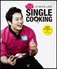 신군, SINGLE COOKING 싱글 쿠킹