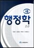 새 행정학 2.0