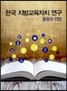 한국 지방교육자치 연구