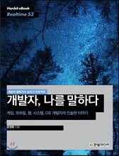 개발자, 나를 말하다