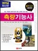 2014 측량 기능사