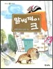 말썽쟁이 크