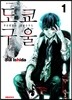 도쿄 구울 Tokyo Ghoul 1 수정판