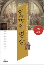 인문학 명강 서양고전