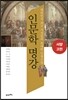 인문학 명강 서양고전