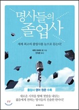 명사들의 졸업사