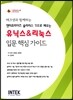 유닉스 & 리눅스 입문 핵심 가이드