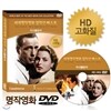 [HD고화질] NEW버전! 카사블랑카 - 세계명작영화걸잔선  베스트 DVD / 아카데미, 미국작가조합상 수상 / 영어더빙 / 영어, 우리말, 무자막지원