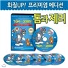 화질UP! 프리미엄 에디션 - 톰과 제리 (Tom and Jerry) 베스트 DVD 37편 세트 (6Disc) / 앨범형 / 영어더빙 / 영어, 한글, 무자막지원
