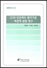 CCM 인증제도 평가기준 개정에 관한 연구