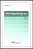 소비자 차별금지에 관한 연구