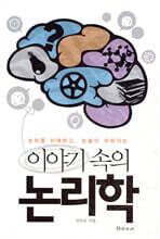 이야기 속의 논리학