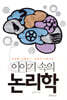 이야기 속의 논리학