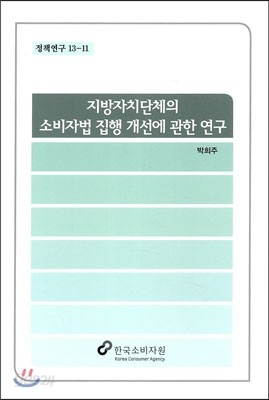 지방자치단체의 소비자법 집행 개선에 관한 연구