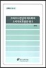 크라우드펀딩의 제도화와 소비자보호방안 연구