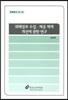 위해정보 수집 · 제공 체계 개선에 관한 연구