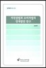 저작권법과 소비자법의 연계방안 연구
