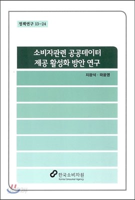 소비자관련 공공데이터 제공 활성화 방안 연구