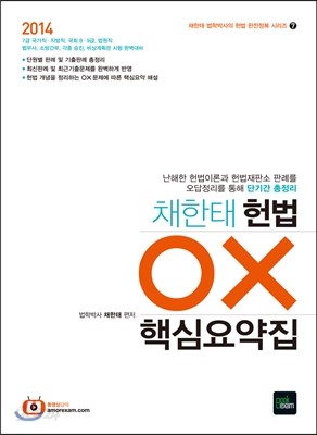 2014 채한태 헌법 OX 핵심요약집