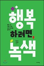 행복하려면, 녹색