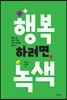 행복하려면, 녹색