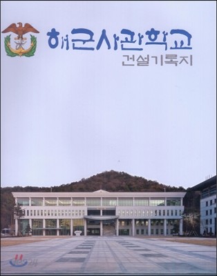 해군사관학교 건설기록지