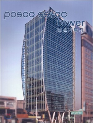 posco ss&amp;cc tower 건설기록지