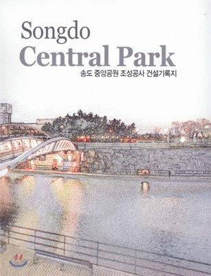 Songdo Central Park 송도 중앙공원 조성공사 건설기록지