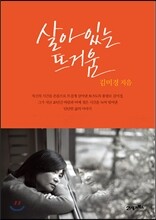 살아 있는 뜨거움