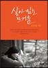 살아 있는 뜨거움