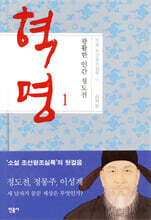 혁명, 광활한 인간 정도전 1