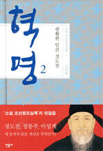 혁명, 광활한 인간 정도전 2