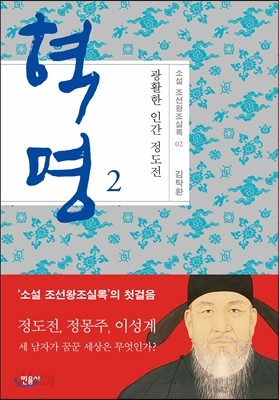 혁명, 광활한 인간 정도전 2