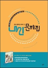 창비 중학교 국어 3 내신문제집 (2018년용)