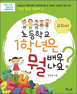 초등학교 1학년은 뭘 배우나요? 교과서