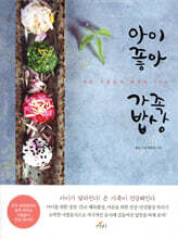 아이좋아 가족밥상