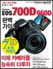 캐논 EOS 700D 650D 완벽가이드