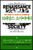 르네상스 소사이어티