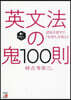 英文法の鬼100則