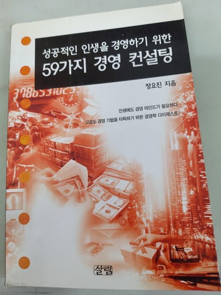 성공적인 인생을 경영하기 위한 59가지 경영 컨설팅