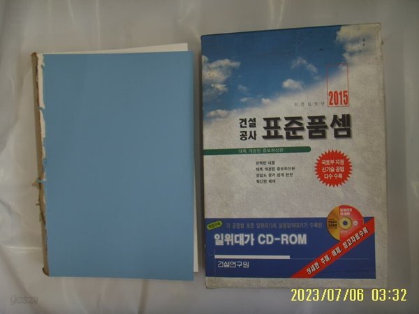 건설연구원 편집부 / 2015년 건설공사 표준품셈 + CD 1장 있음 - 겉표지 떼어내고 없음.사진. 꼭 상세란참조