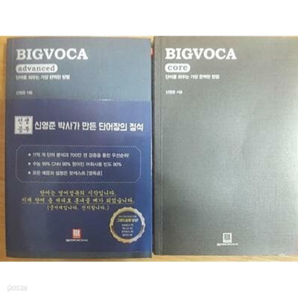 BIGVOCA : core + advanced /(두권/신영준/하단참조)