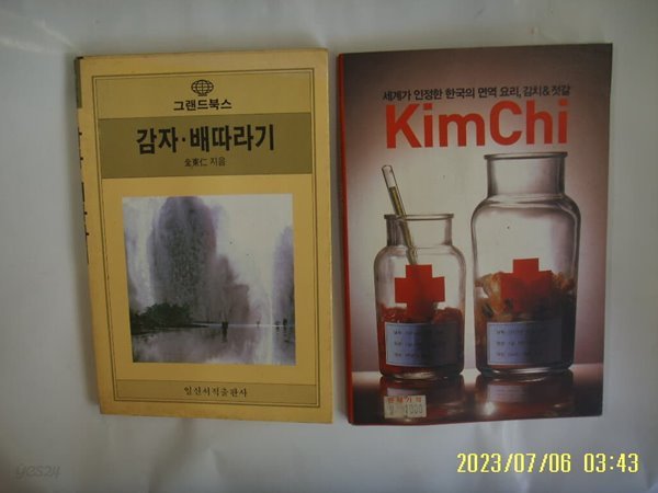 일신서적 문고 김동인 지음. 여성중앙 편집부 2권/ 감자. 배따라기 / 한국의 면역 요리 김치 젓갈 KimChi -사진.꼭 상세란참조