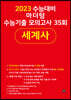 2023 수능대비 마더텅 수능기출 모의고사 35회 세계사 ***선생님용***