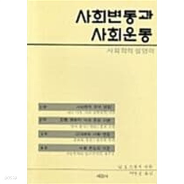 사회변동과 사회운동 - 사회학적 설명력[재판]