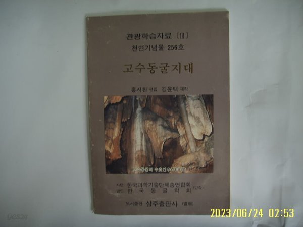 홍시환 편집. 삼주출판사 - 관광학습자료 3 천연기념물 256호 고수동굴지대 -사진. 꼭 상세란참조