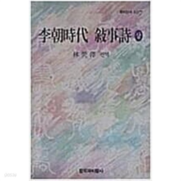 이조시대 서사시 (상) (창비신서 107) (1992 초판)