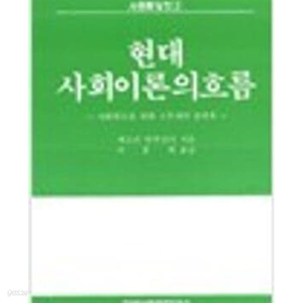 현대 사회이론의 흐름: 사회학도를 위한 스무개의 강의록 (사회학강의 2) 