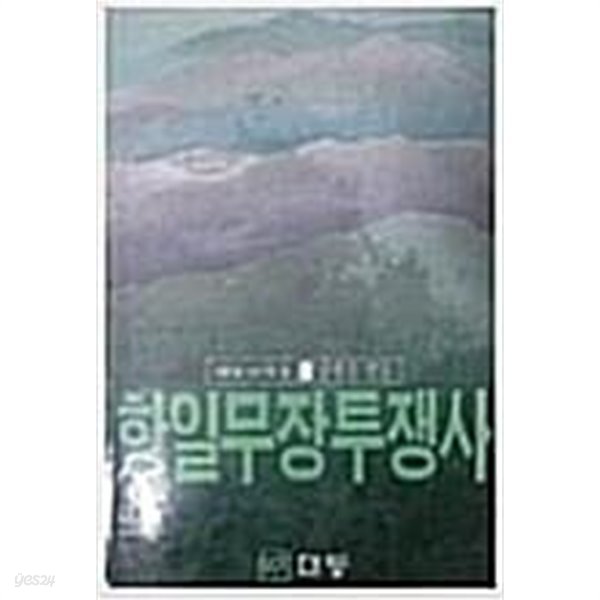 항일무장투쟁사 (대동신서 3) (1988 초판)